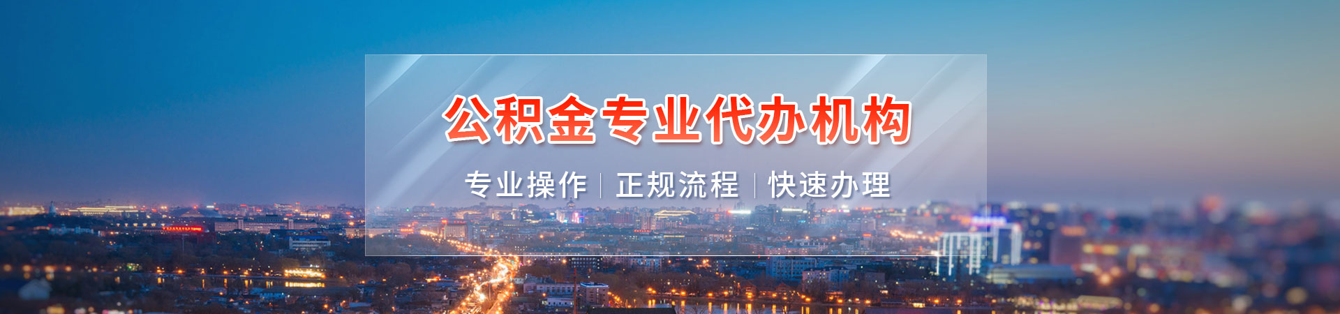 郑州住房公积金提取代办