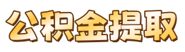 AR公积金提取代办网