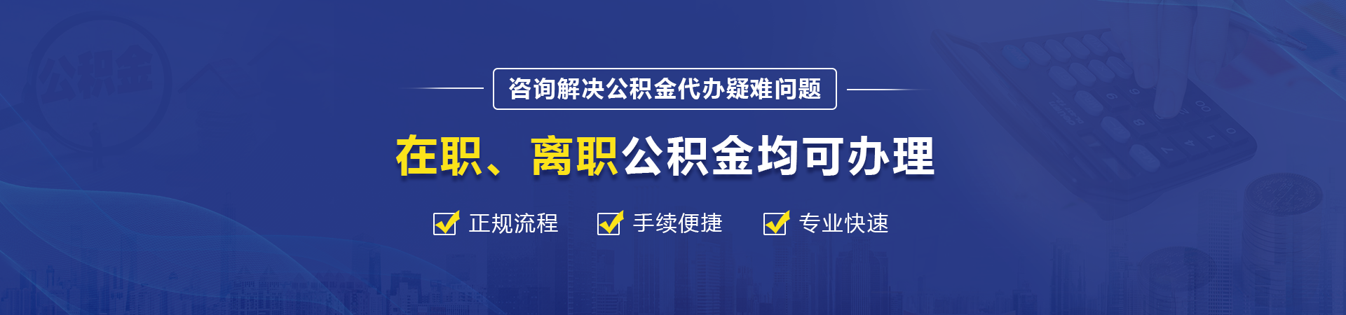 郑州公积金提取代办中介