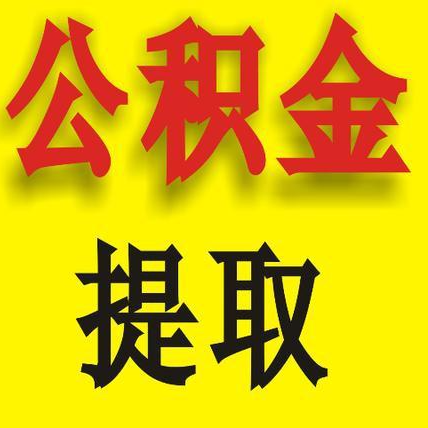 郑州郑州在职公积金代办公司